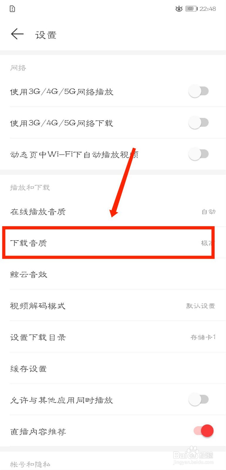 网易云音乐怎么更改下载音质？