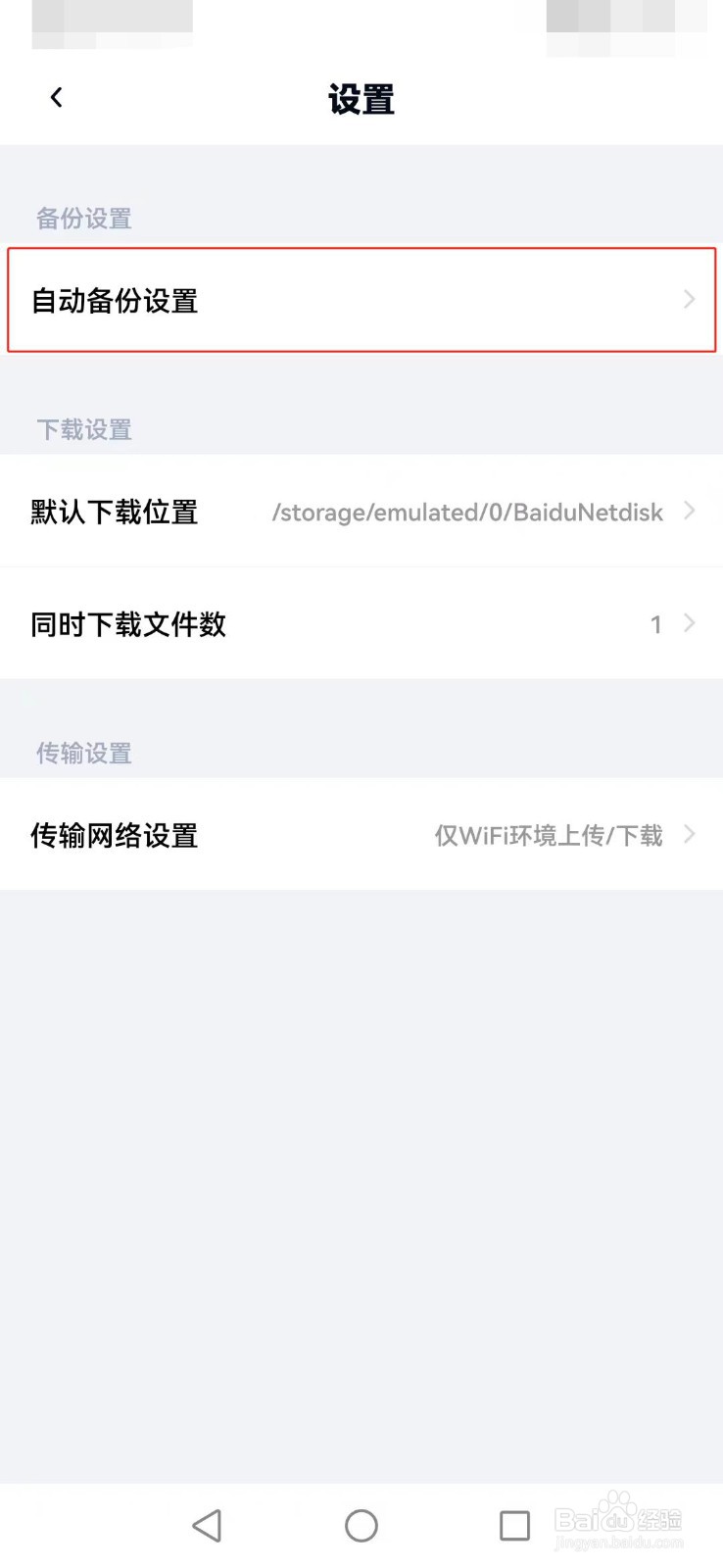 百度网盘如何设置自动备份照片