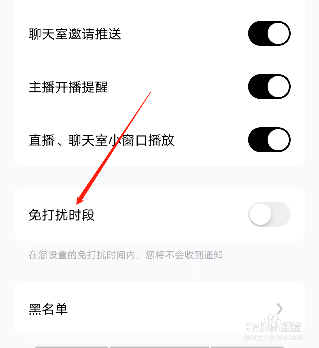 他趣怎样开启免打扰时段