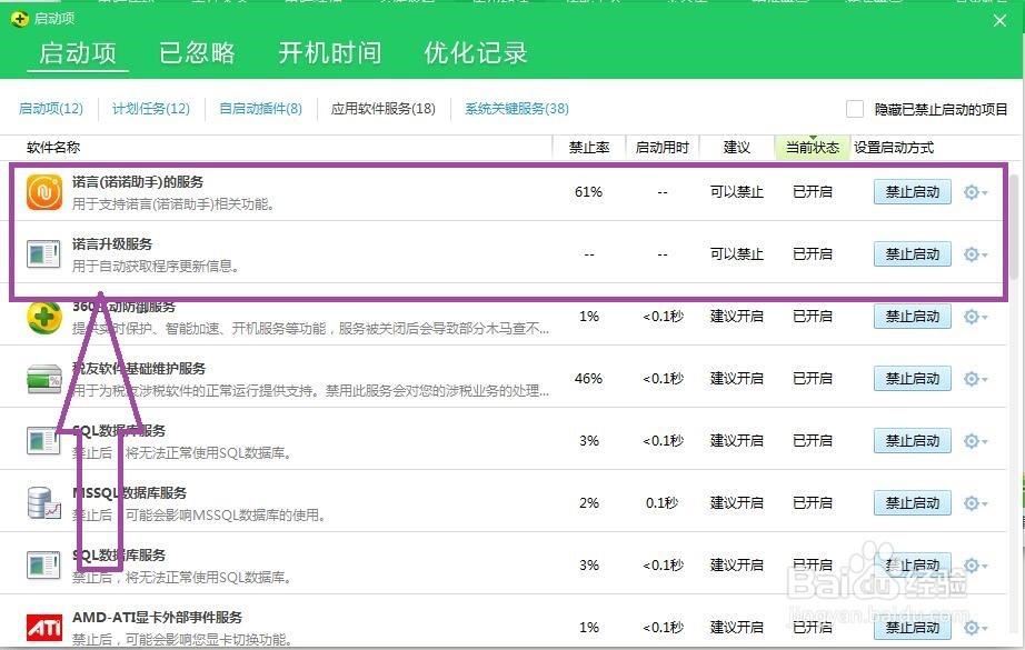如何禁止诺诺开机自动启动
