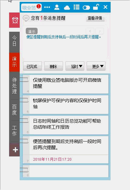 敬业签上的提醒到期后如何延时30分钟后再次提醒