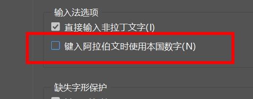 incopy怎关闭阿拉伯文使用本国数字#校园分享#