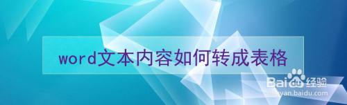 word文本内容如何转成表格