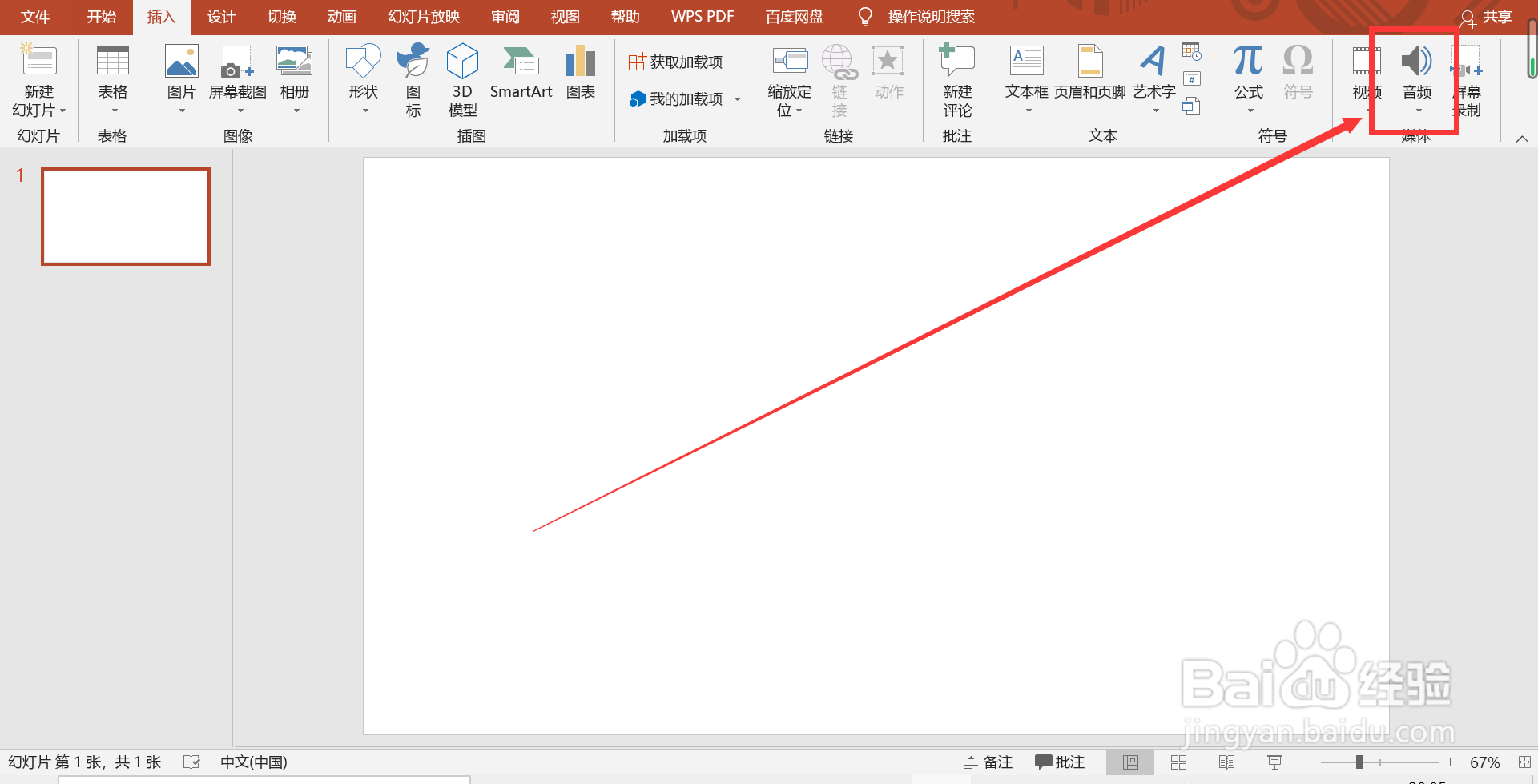 PPT怎么添加音乐背景
