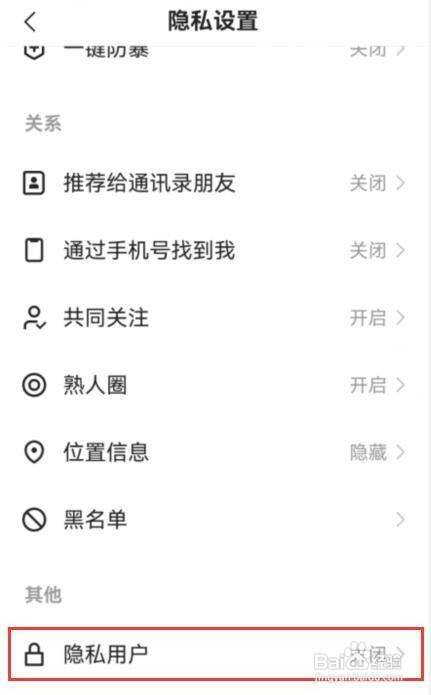 抖音极速版如何才能设置为隐私用户