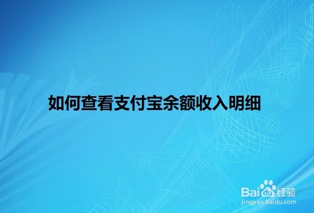 <b>如何查看支付宝余额收入明细</b>