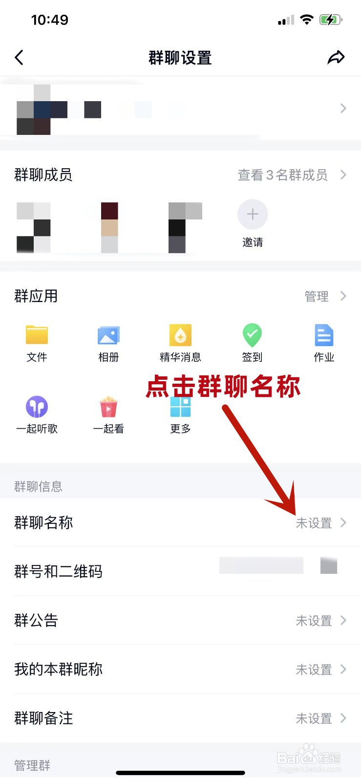 腾讯QQ怎么设置群聊名称