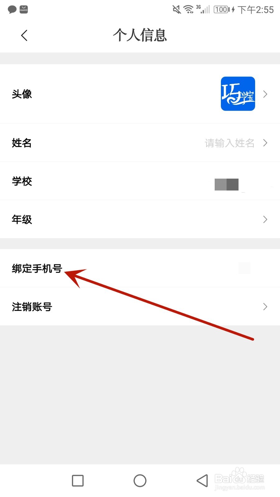怎么把巧学宝绑定手机号