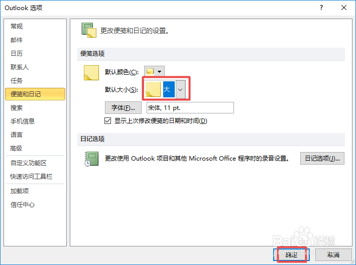 Outlook如何更改便笺的大小