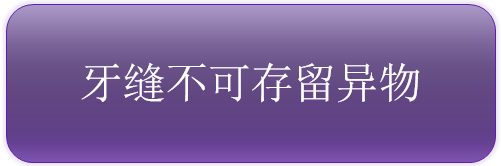 如何防治蛀牙