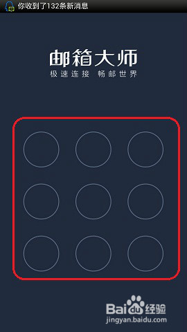 邮箱大师设置手势密码