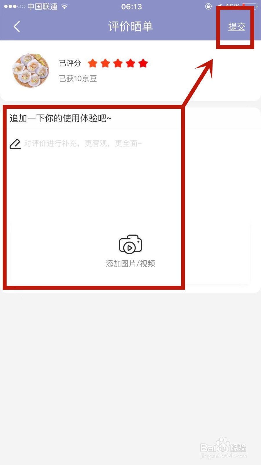 如何给京东订单进行二次评价