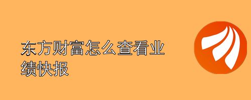 东方财富怎么查看业绩快报