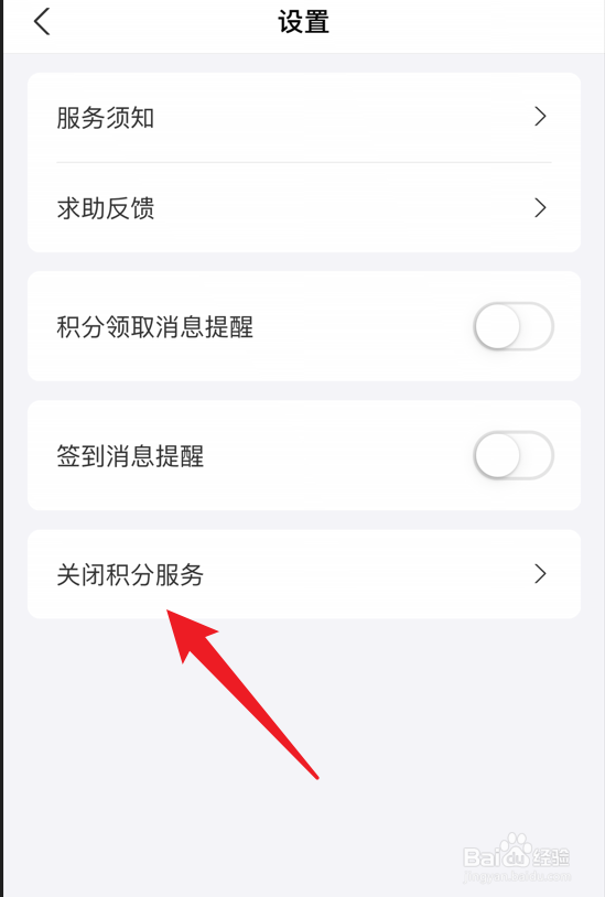 支付宝怎么关闭积分服务