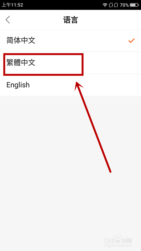 如何修改快手的语言为繁体中文？