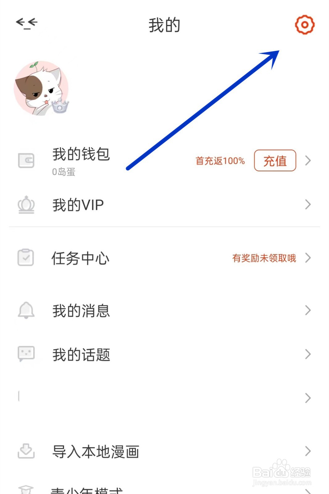 漫画岛如何注销账号