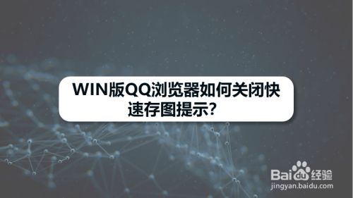 WIN版QQ浏览器如何关闭快速存图提示