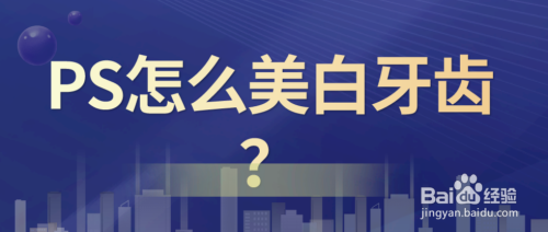 PS怎么美白牙齿?