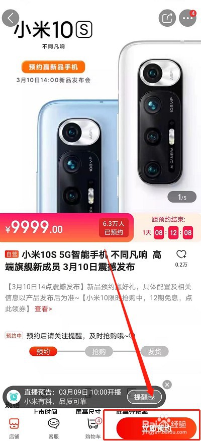 小米10s在京东怎么抢购