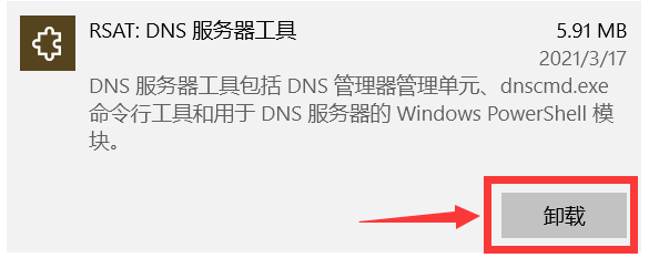 Win10中如何删除DNS服务器工具的功能