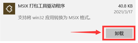 Win10中如何卸载MSIX打包工具