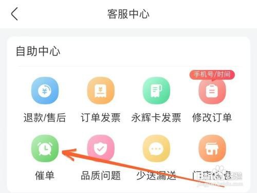 永辉生活里面下单之后如何催单