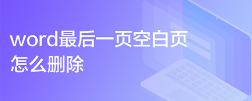 word最后一页空白页怎么删除