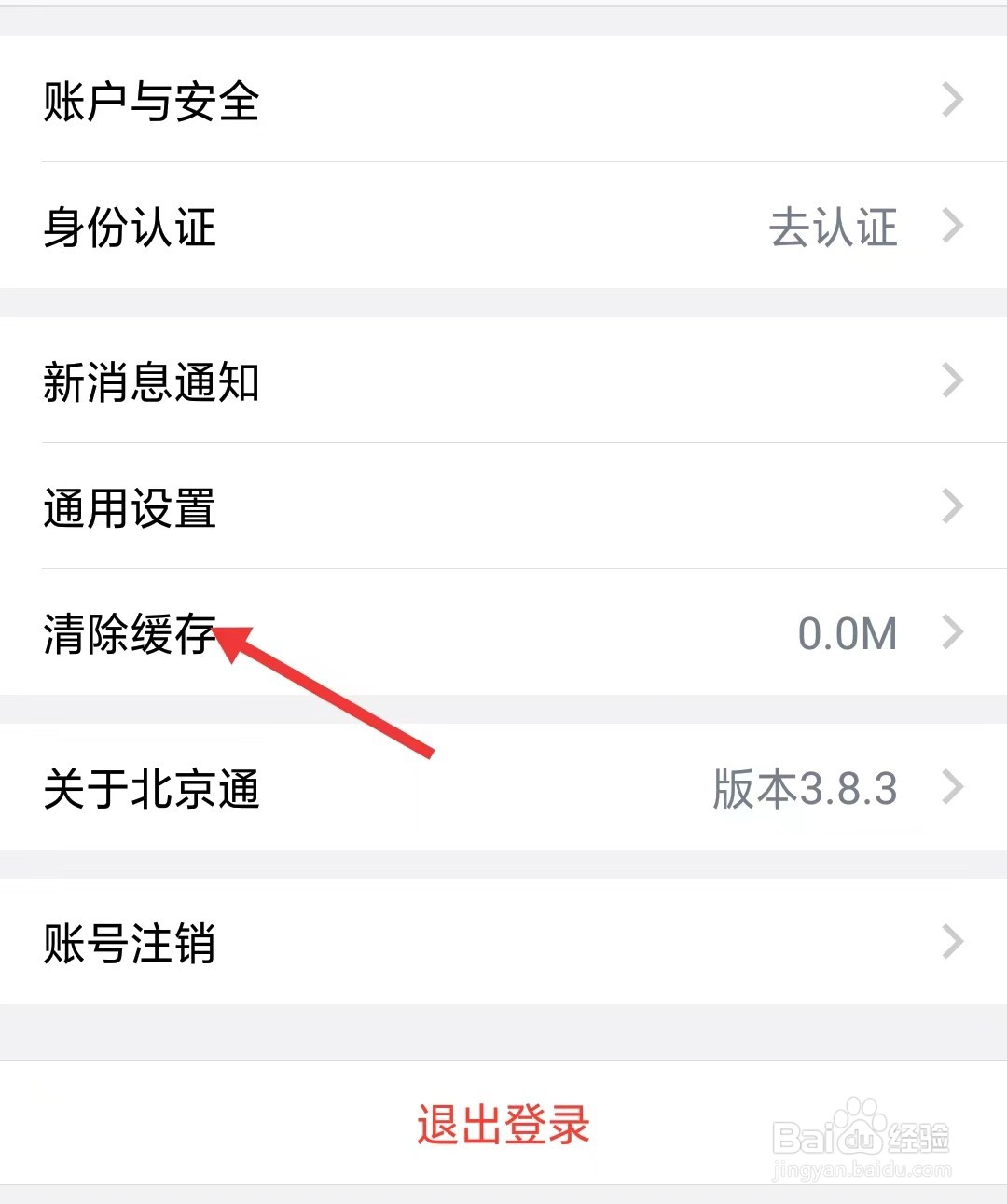 北京通app怎么清除缓存