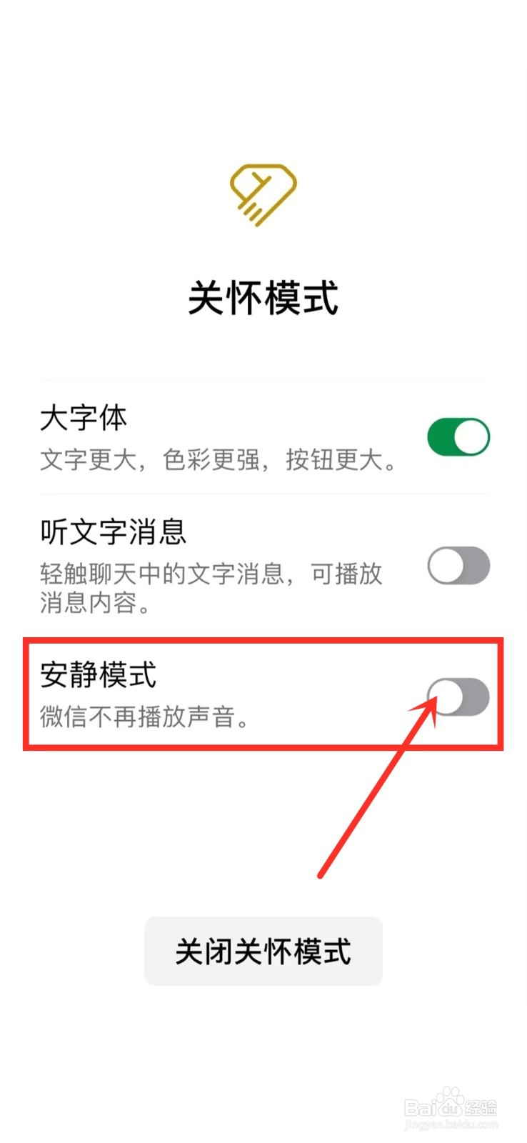 微信安静模式怎么关闭