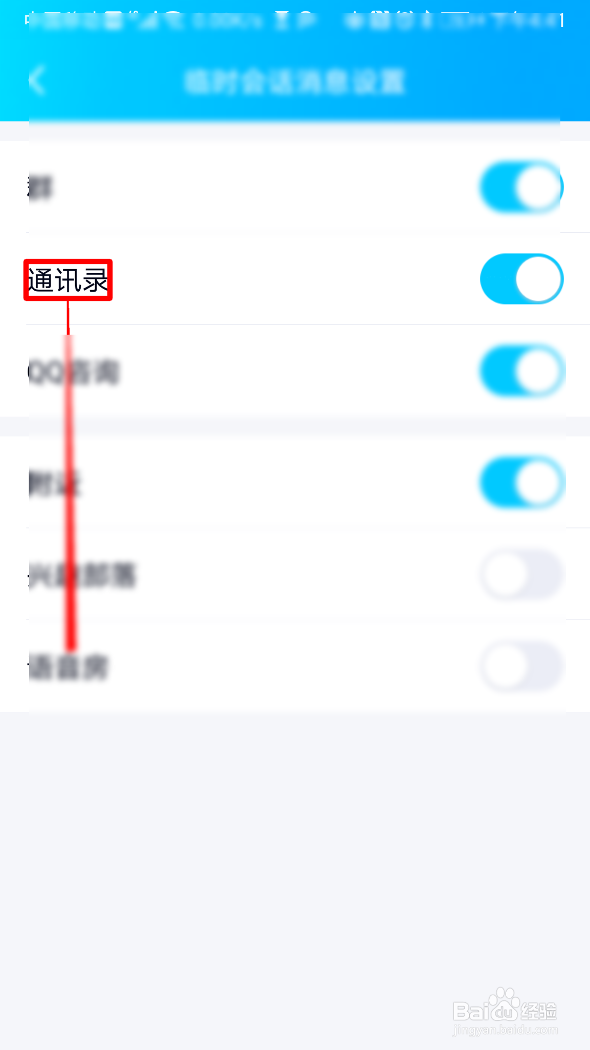 QQ如何设置允许通讯录内发起临时会话