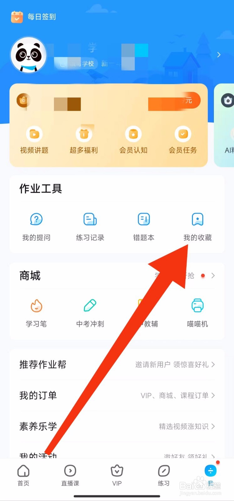 作业帮软件的我的收藏在哪里找?