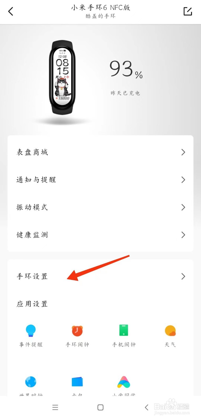 小米手环6怎么设置抬腕亮屏