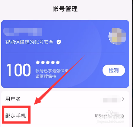 怎么更换百度APP绑定的手机号
