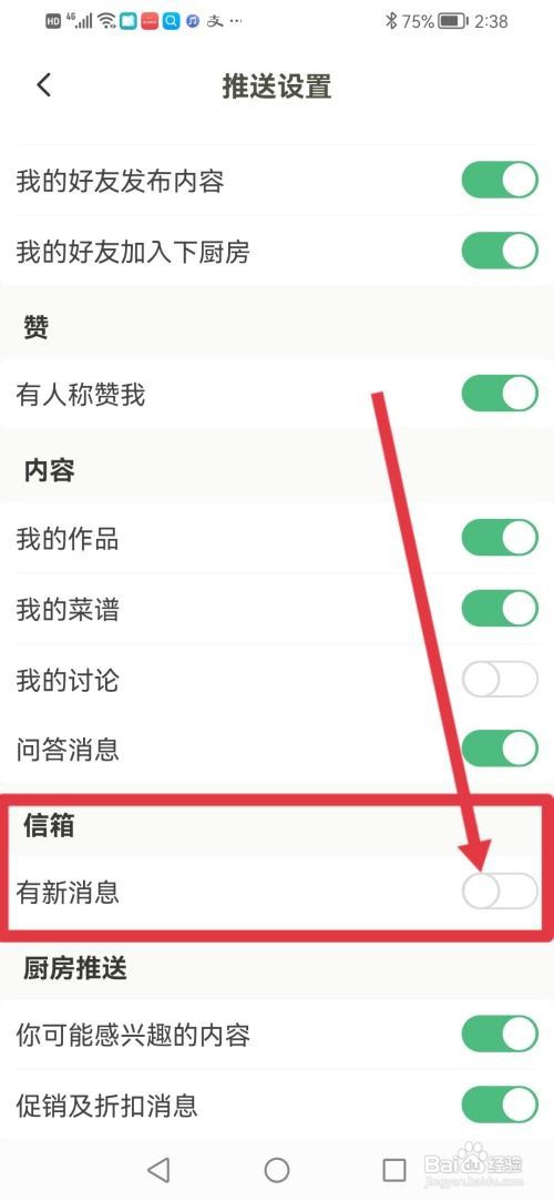下厨房怎么关闭信箱消息