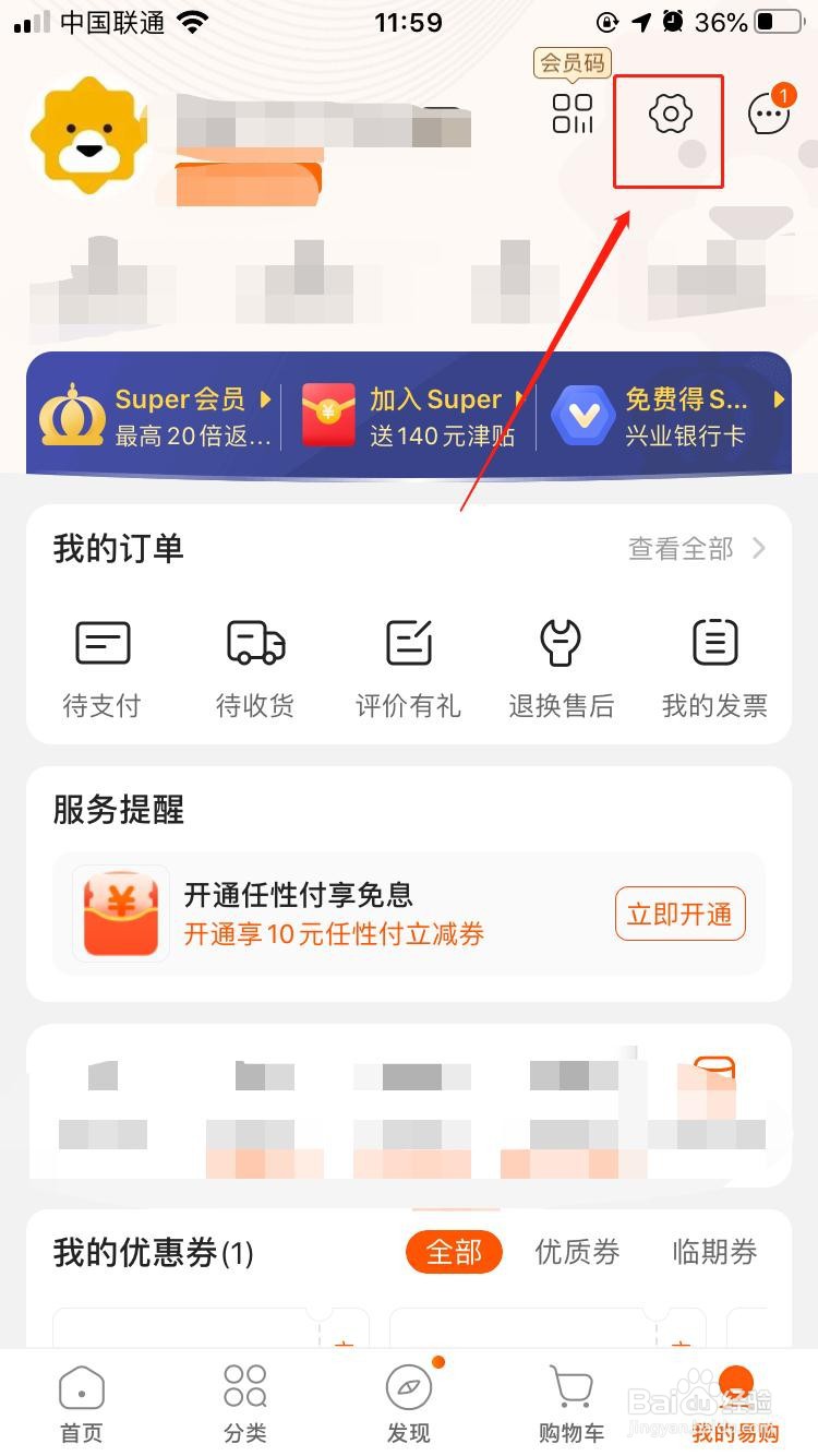 苏宁易购如何允许推荐个性化广告