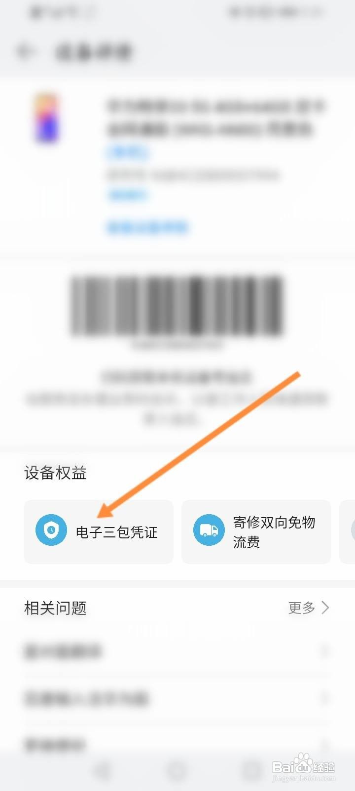 华为激活日期和保修日期查询