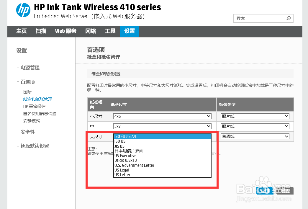 hp Ink Tank 410系列更改打印机的默认纸张尺寸
