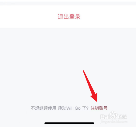 如何注销趣动will go账号