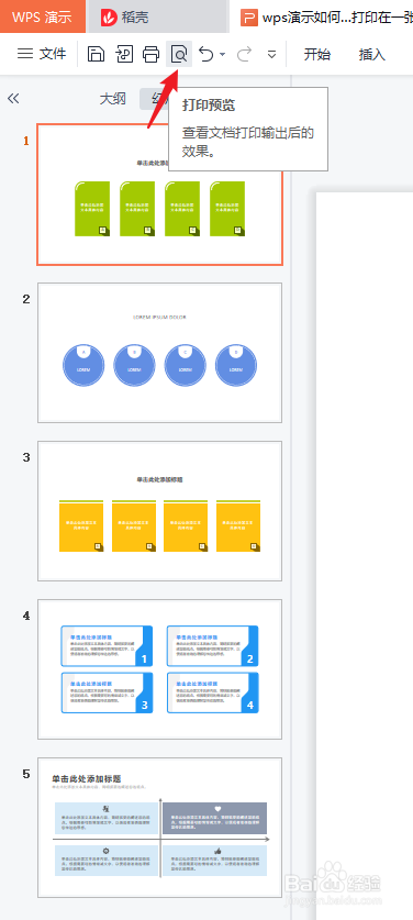 wps演示如何将多张幻灯片打印在一张纸上