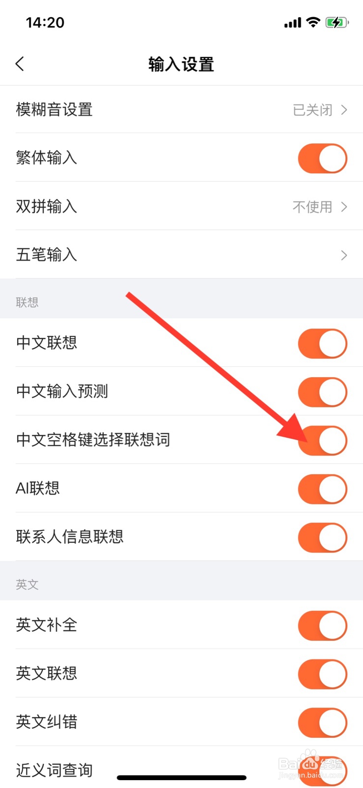 iPhone搜狗输入法关闭“中文空格键选择联想词”