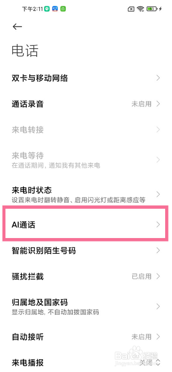小米手机如何设置关闭AI通话记录快捷方式