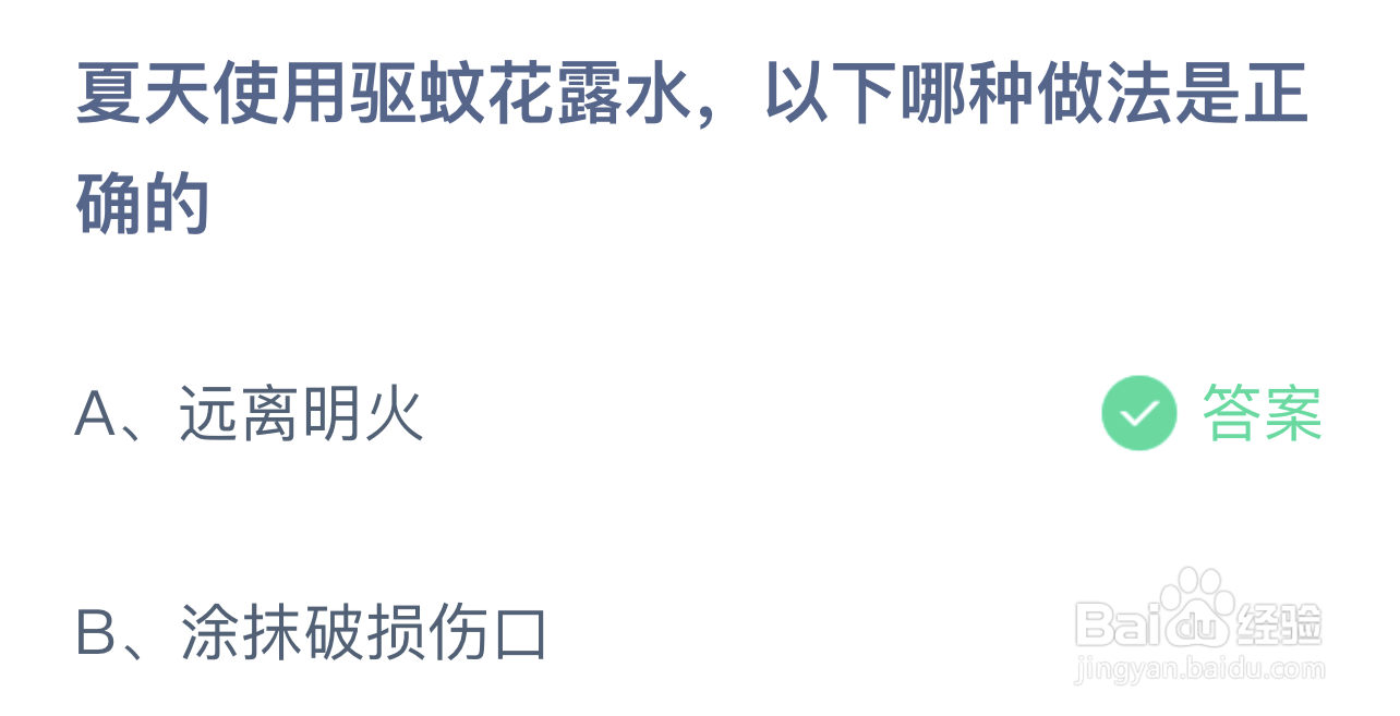 夏天使用驱蚊花露水以下哪种做法是正确的