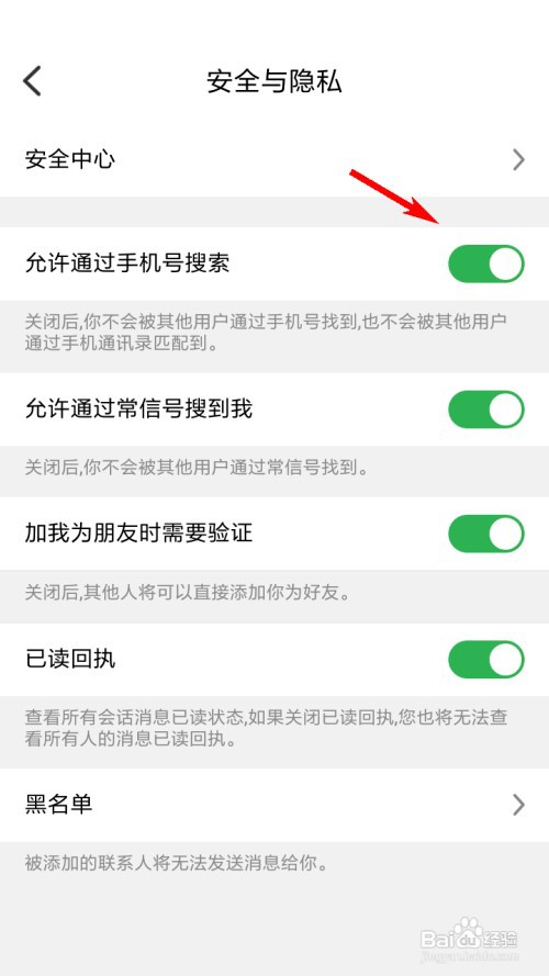 常信怎么关闭允许通过手机号搜索