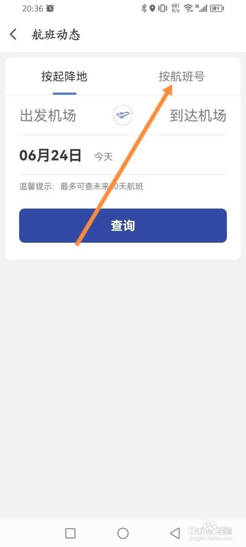 艺龙旅行APP在哪里查询航班信息