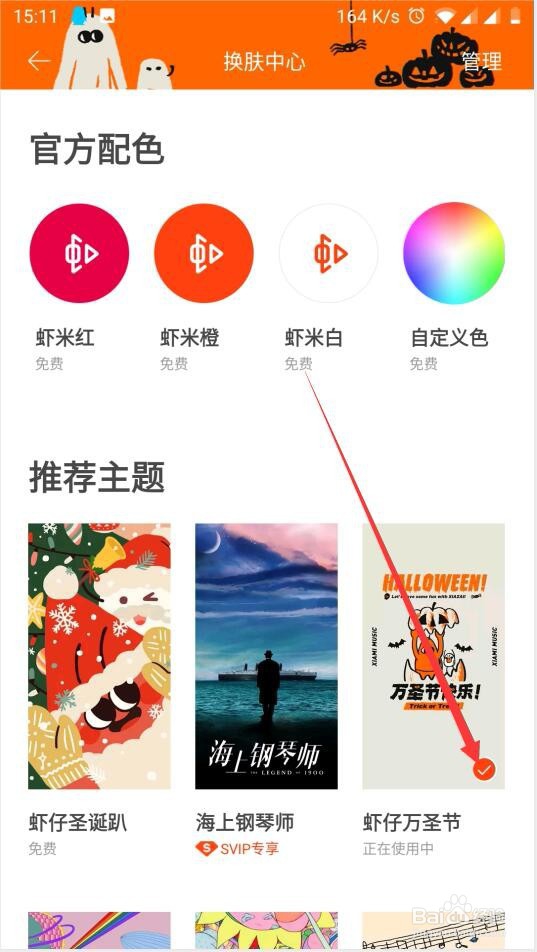 虾米音乐如何修改主题皮肤