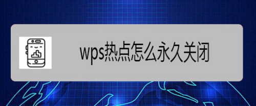 > 電腦軟件打開電腦以後,每隔一段時間桌面上就會彈出wps熱點彈窗