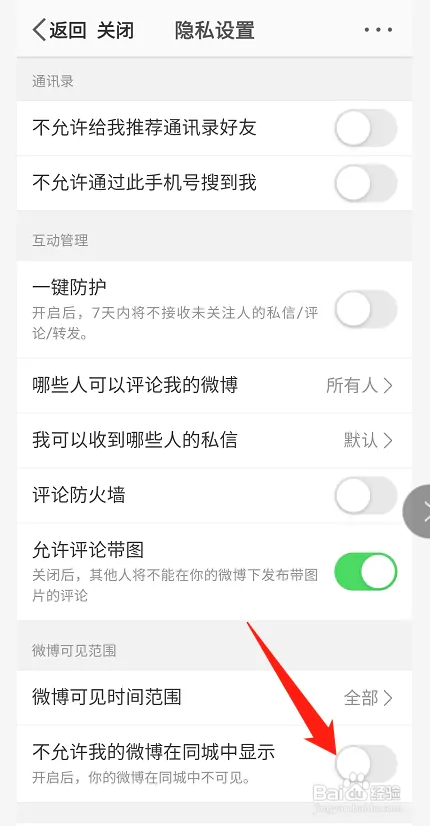 微博怎样屏蔽同城展示信息