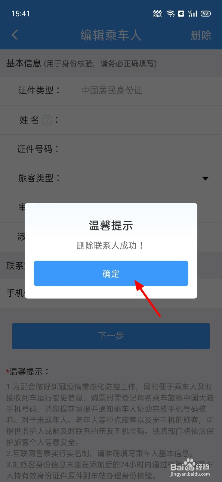 铁路12306怎么删除乘车人