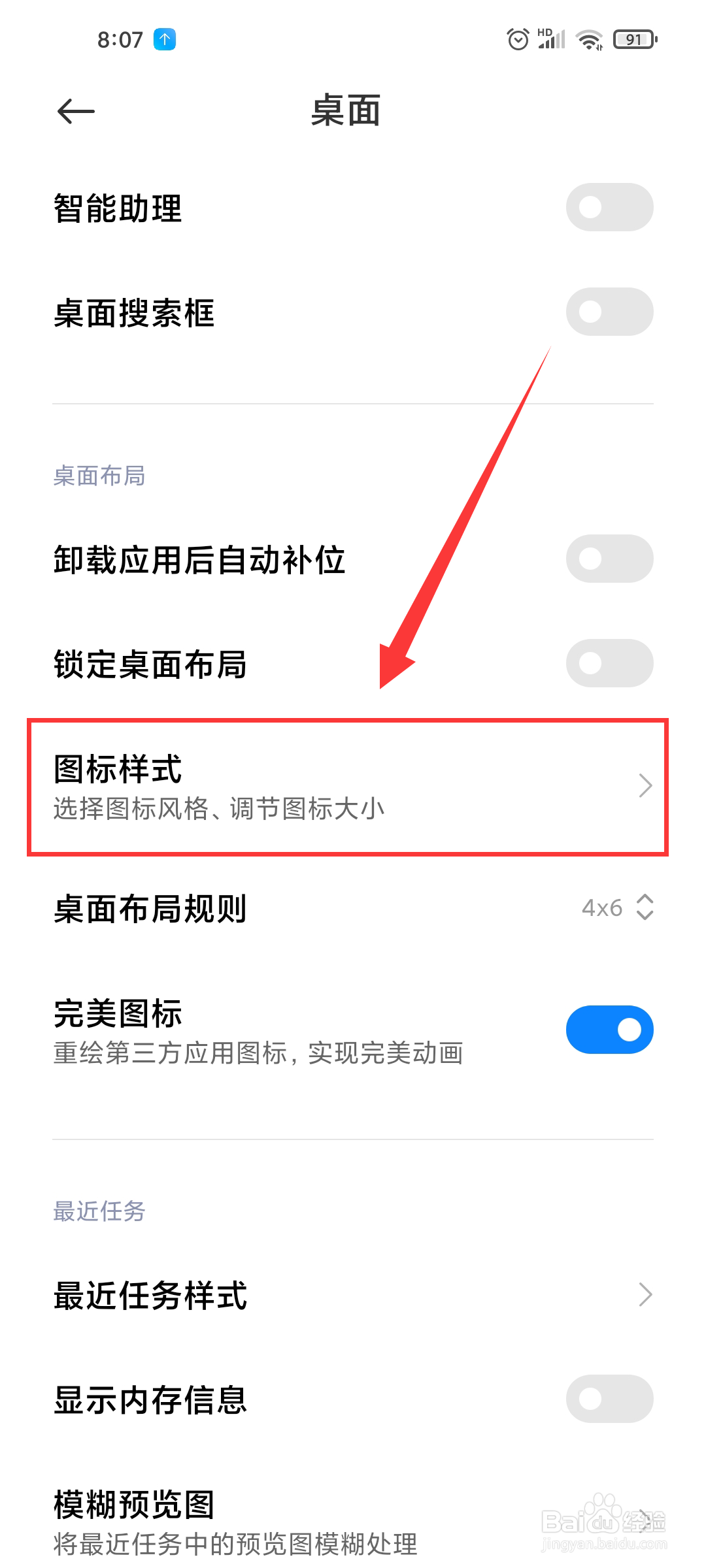 小米手机桌面图标如何调大小?
