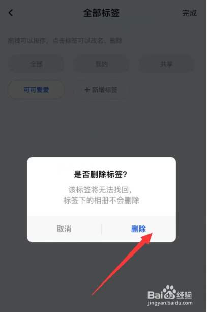 一刻相册app怎么仅删除标签但不删除相册设置